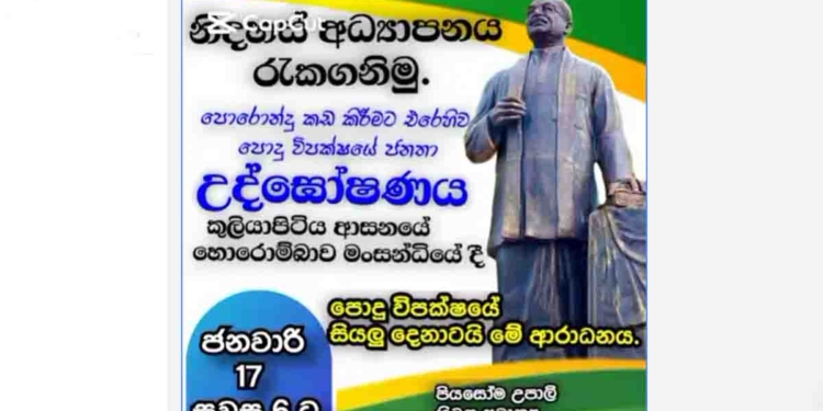 අධ්‍යාපනය අසැබිකරණයට එරෙහිව සජබය මුලින්ම නිදහස් අධ්‍යාපනයේ පියාගේ පිළිරුව ඉදිරිපිටින් පාරට බැස්සා! උපාලි පියසෝම දෙවන විරෝධය සෙනසුරාදා කුලියාපිටියට අරන් එනවා! VIDEO I Sri Lanka Latest News