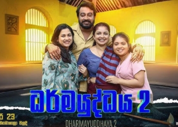 ධර්ම යුද්ධය – 2 දින 50 යි ! නැරඹුම් වාර මිලියනයයි !ආදායම ලක්ෂ 5000 ! Sri Lanka Latest News