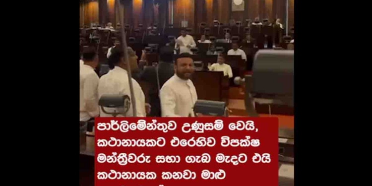 පාර්ලිමේන්තුවත් ගිනියම් වෙයි! විපක්ෂ මන්ත්‍රීවරු සභාගැබ මැදට පැමිණ කතානායකට එරෙහිව විරෝධතාවක! VIDEO I Sri Lanka Latest News