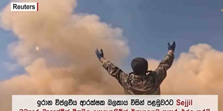 ඉරානයත් අතාරින්නේ නෑ! පළමු වතාවට SEJJIL බැලස්ටික් මිසයිලයෙන් ඊශ්‍රායලයට ගැහුවා! VIDEO I Sri Lanka Latest News