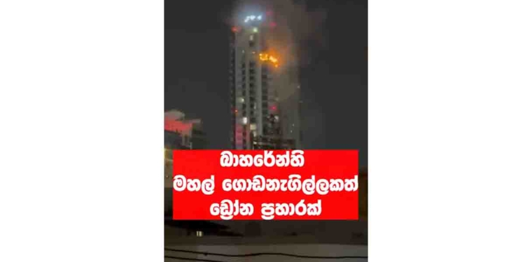 බහරේනයේ සුපිරි මහල් ගොඩනැගිල්ලකට මහ රෑ එල්ල වූ ඩ්‍රෝන ප්‍රහාරය! VIDEO I Sri Lanka Latest News