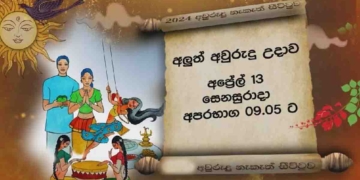ඉතිහාසයේ පළමු වතාවට ආණ්ඩුවෙන් මේ පාර අවුරුදු නැකැත් සීට්ටුවක් නෑ! නැකැත් සීට්ටු දෙකක් එළියට! කැමැති එකකට කරගන්නැයි සංස්කෘතික කටයුතු දෙපාර්තමේන්තුව කියයි! VIDEO I Sri Lanka Latest News