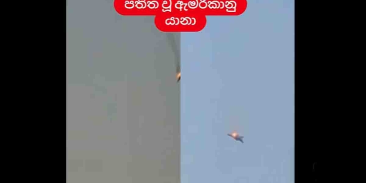 අමෙරිකානු ගුවන් යානා බිමටම වැටෙනවා දැකලා තියෙනවද? VIDEO I Sri Lanka Latest News