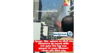 ලෙබනනයේ බේරූට්වලට දරුණු ප්‍රහාරයක්! විනාඩියකට අඩු කාලයකදී තැන් 100කට බෝම්බ 160ක් ගහලා! 254ක් මරුට! 1000කට වඩා තුවාල! ලංකාවේ කාන්තාවකටත් තුවාලයි! VIDEO I Sri Lanka Latest News
