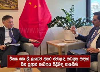 ඩොලර් හැලෙයි! ලංකාවයි චීනයයි යුවාන්වලින් ගනුදෙනු කරන්න ලෑස්ති වෙයි? Sri Lanka Latest News