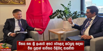 ඩොලර් හැලෙයි! ලංකාවයි චීනයයි යුවාන්වලින් ගනුදෙනු කරන්න ලෑස්ති වෙයි? Sri Lanka Latest News