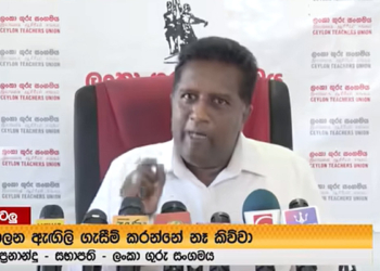 ඇමැතිවරුන්ගේ පාසල්වලට දැඩි බලපෑම්! දැනටමත් විදුහල්පතිවරුන් කීපදෙනෙක් මාරු කරලා! ගුරු සංගම සටන් මගට! VIDEO I Sri Lanka Latest News