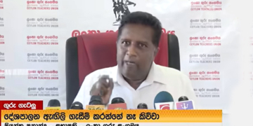 ඇමැතිවරුන්ගේ පාසල්වලට දැඩි බලපෑම්! දැනටමත් විදුහල්පතිවරුන් කීපදෙනෙක් මාරු කරලා! ගුරු සංගම සටන් මගට! VIDEO I Sri Lanka Latest News