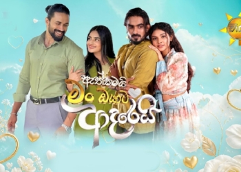 ඇත්තමයි මං ඔයාට ආදරෙයි…! හිරු ලොවටම කියයි! Sri Lanka Latest News