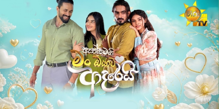ඇත්තමයි මං ඔයාට ආදරෙයි…! හිරු ලොවටම කියයි! Sri Lanka Latest News