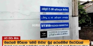 ඉස්සර මහරගම ‘සමගි මාවත’! දැන් මාලිමා ක්‍රියාකාරී ‘ආරියදාස මාවත’! නගර සභාවේ ලොකු වලියක්! VIDEO I Sri Lanka Latest News 