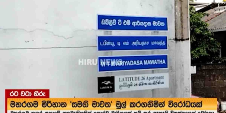 ඉස්සර මහරගම ‘සමගි මාවත’! දැන් මාලිමා ක්‍රියාකාරී ‘ආරියදාස මාවත’! නගර සභාවේ ලොකු වලියක්! VIDEO I Sri Lanka Latest News 