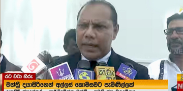 කන්තලේ සීනි සමාගමේ ඉඩම් වටේටම බෙදලා! අල්ලස් කොමිසමට පැමිණිල්ලක් ඇවිත්! VIDEO I Sri Lanka Latest News