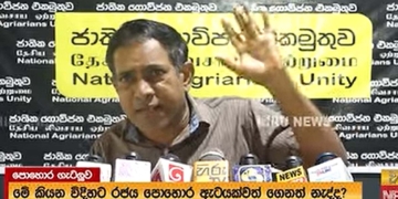 නාමල් කරුණාරත්න නෙමෙයි නාමල් කරුමරත්න! ලාල්කාන්ත නෙමෙයි ආතල් කාන්ත..! ගොවි සංවිධාන එළියට බසී! VIDEO I Sri Lanka Latest News
