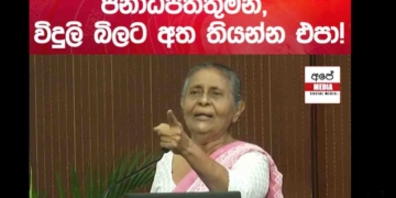 චම්පිකගේ මූණටම බැනලා! ජනාධිපතිට අන්තිම නිවේදනය දෙනවා! කව්ද මේ කාටවත් බය නැති කාන්තාව? VIDEO I Sri Lanka Latest News