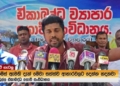 ලාල්කාන්තට-වසන්ත සමරසිංහට හයිය පෙන්වන්න කවුඩුල්ල ගොවියන් ලෑස්ති වෙයි! ලාල්කාන්ත පොර ටෝක් දෙන්න එපා! උඹලා අපිව අවුස්සගන්න ලෑස්ති වෙන්න එපා! උඹලා අපිට පොරවල් නෙමෙයි! ඇවිදින පුස්තකාල කියලා ආවට මුන් හරක් පට්ටියක්!  VIDEO I Sri Lanka Latest News