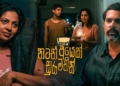 ඔයාගෙ ආදර කතාවයි මගේ ආදර කතාවයි දෙකම එකට කියැවෙන නටත් අයෙක් සුරා මතින්! Sri Lanka Latest News