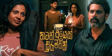 ඔයාගෙ ආදර කතාවයි මගේ ආදර කතාවයි දෙකම එකට කියැවෙන නටත් අයෙක් සුරා මතින්! Sri Lanka Latest News