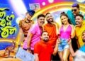 ‘ඒක තමයි මේක’ ජුනි 19 එනවා…! Sri Lanka Latest News