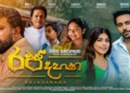 දැහැනට සමවදින රජ දහන එයි…! Sri Lanka Latest News