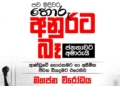 ‘පච මදිවට හොරු.. අනුරට බෑ.. ජනතාවට අමාරුයි’! සජබ හෙට උදේ දෙහිඅත්තකණ්ඩියේදී පාරට බහිනවා! I Sri Lanka Latest News