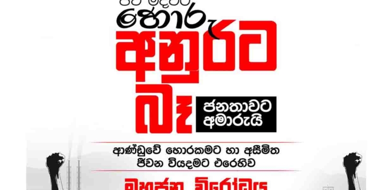 ‘පච මදිවට හොරු.. අනුරට බෑ.. ජනතාවට අමාරුයි’! සජබ හෙට උදේ දෙහිඅත්තකණ්ඩියේදී පාරට බහිනවා! I Sri Lanka Latest News