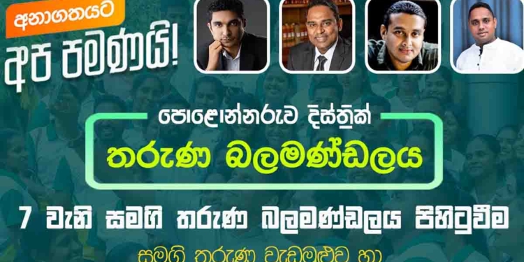 සජබ තරුණ බලමණ්ඩලය පිහිටුවන්න රටම දන්න ජනප්‍රිය සජබ තරුණ මන්ත්‍රීවරු 4 දෙනෙක් හෙට පොලොන්නරුවට එනවා!  I Sri Lanka Latest News