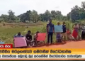 ජවිපෙ සාමාජිකයන් දැන් ගම්වල තියෙන උද්ඝෝෂණ මැද්දට පැනලා ‘තග’ දාන්න පටන් අරන්ද? VIDEO I Sri Lanka Latest News