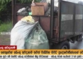 කුණු එකතු කරපු කඩුවලෙ නගර සභාව ‌ඩෙංගු අස්සේ හෙණ කුණු වැඩක් කරලා! කෝ මේ නගරාධිපති රන්ජන් ජයලාල්? I Sri Lanka Latest News
