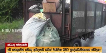 කුණු එකතු කරපු කඩුවලෙ නගර සභාව ‌ඩෙංගු අස්සේ හෙණ කුණු වැඩක් කරලා! කෝ මේ නගරාධිපති රන්ජන් ජයලාල්? I Sri Lanka Latest News