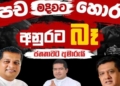 පච මදිවට හොරු..! අනුරට බෑ..! ජනතාවට අමාරුයි! සජබෙ සුජීව-ජේ.සී.-චරිත අද උදේම කටානට!‍ I Sri Lanka Latest News