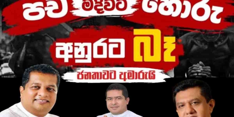 පච මදිවට හොරු..! අනුරට බෑ..! ජනතාවට අමාරුයි! සජබෙ සුජීව-ජේ.සී.-චරිත අද උදේම කටානට! I Sri Lanka Latest News