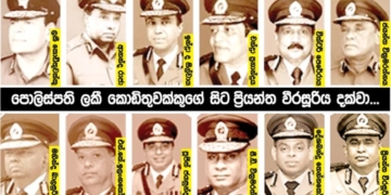 චන්ද්‍රිකාගේ කාලේ ‘ඔපරේෂන් ක්ලීනප්’! මහින්දගේ කාලේ ‘මතට තිත’! රනිල්ගේ කාලේ ‘යුක්තිය’! අනුරගේ කාලේ ‘රටම එකට’! කුඩු කුඩුද? නඩු විතරද? පොලිස්පති ලකී කොඩිතුවක්කුගේ සිට ප්‍රියන්ත වීරසූරිය දක්වා…! Sri Lanka Latest News