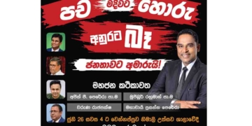මුජිබර් රහුමාන්-අජිත් පී. පෙරේරා-වරුණ රාජපක්ෂ-මහාචාර්ය ප්‍රසන්න පෙරේරා ‘පච මදිවාට හොරු’ අරන් නීතීඥ චිත්‍රාල් එක්ක 26 වෙන්නප්පුවට එනවා! I Sri Lanka Latest News