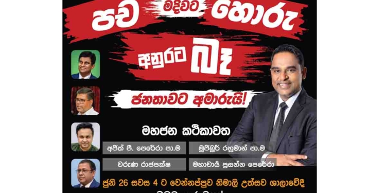 මුජිබර් රහුමාන්-අජිත් පී. පෙරේරා-වරුණ රාජපක්ෂ-මහාචාර්ය ප්‍රසන්න පෙරේරා ‘පච මදිවාට හොරු’ අරන් නීතීඥ චිත්‍රාල් එක්ක 26 වෙන්නප්පුවට එනවා! I Sri Lanka Latest News