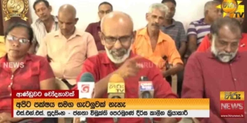 පොලොන්නරුවේ පැරණි ජවිපෙ සාමාජිකයන් අන්තෙටම කලකිරෙයි! මාධ්ය හමුවක් පවත්වා කරන හොරකම් ගැන රටට හෙළිකරයි! ගොවියගේ කරමතින් උඩට ආපු අය ගොවියට පයින් ගහනවා! බලය නැති කාලේ ජවිපෙට මොළේ තිබුණා..! බලය ආවාම මොළේ නැතිවෙලා..! VIDEO I Sri Lanka Latest News