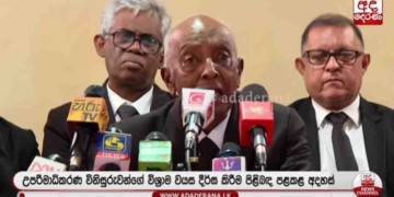 විනිසුරු විශ්‍රාම වයස දීර්ඝ කිරීමේ යෝජනාව මාලිමාවේ එකක් නෙමෙයි! මම විරුද්ධ වුණාම මට කට වහගෙන ඉන්න කිව්වා! මාලිමා නායකත්ව මණ්ඩලයේ-මෙහෙයුම් කාරක සභාවේ-විධායක සභාවේ සාමාජික ජ්‍යෙෂ්ඨ නීතීඥ ලාල් විජේනායකගෙන් ආන්දෝලනාත්මක හෙළිදරව්වක්! VIDEO I Sri Lanka Latest News