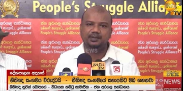 වැඩේ කැතයි අනුර..! අරගලයකින් පසු බලය ගත්ත අනුර මෙහෙම කරද්දි තවත් කැතයි..! අලුත් ව්යවස්ථාවක් ගේනවා.. විධායක බලතල අතාරිනවා කියපු අනුර කරද්දි අතිශය කැතයි! අධිකරණය රැකගන්න ඕනම බලවේගයක් එක්ක එකතු වෙනවා! ගෝඨාව එළවන්න පාරට බැස්ස ජන අරගල සන්ධානය මාධ්ය හමුවක! VIDEO I Sri Lanka Latest News