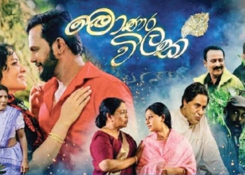 මාලනීගේ අවසන් රංගනය… ‘මොණර විලක්’ ! Sri Lanka Latest News