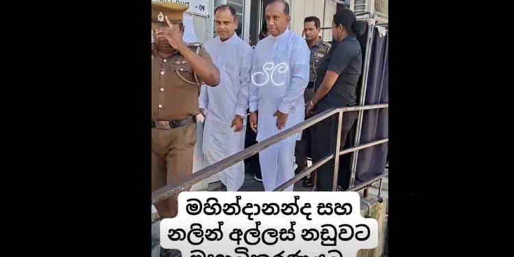 ඉස්සර වගේ නෙමෙයි කෙට්ටු වෙලා..! හිරේ ඉන්න මහින්දානන්දයි නලිනුයි අද අල්ලස් නඩුවට මහාධිකරණයට ගෙනාවේ මෙහෙමයි..! VIDEO I Sri Lanka Latest News