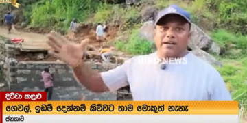 දිට්වා ඇවිත් මාස 9ක් ගිහිනුත් කිසිම සහනයක් නැති රාජාංගණේ මිනිස්සු! VIDEO I Sri Lanka Latest News