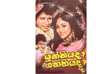 යසපාලිත නිර්මාණයක්.. රස සාගරයක්! යුක්තියද? ශක්තියද? උපුල් ජෝශප් ප්රනාන්දුගේ ගුරුදා විග්රහය! I Sri Lanka Latest News