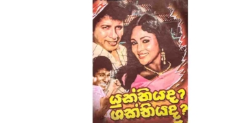 යසපාලිත නිර්මාණයක්.. රස සාගරයක්! යුක්තියද? ශක්තියද? උපුල් ජෝශප් ප්රනාන්දුගේ ගුරුදා විග්රහය! I Sri Lanka Latest News
